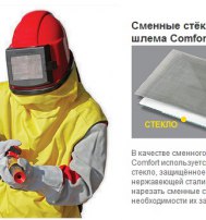 Пескоструйный шлем Comfort Пескоструйный шлем Comfort