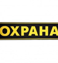 Полоска "ОХРАНА" на спину 250х75мм Полоска "ОХРАНА" на спину 250х75мм